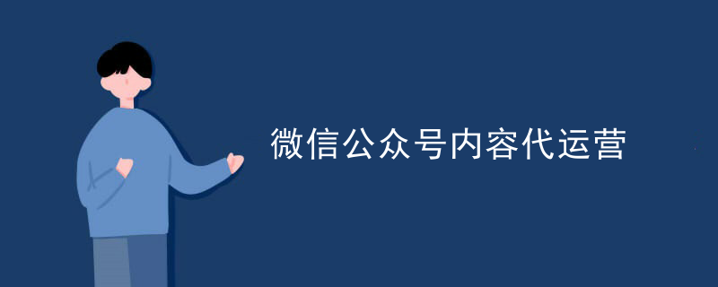 微信公众号内容代运营