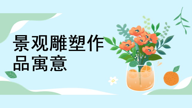 景观雕塑作品寓意