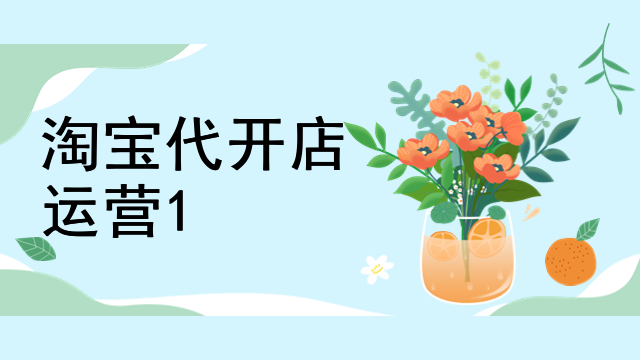淘宝代开店运营