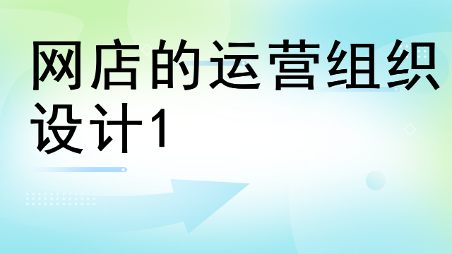 网店的运营组织设计