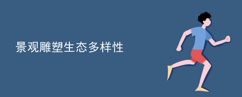 景观雕塑生态多样性