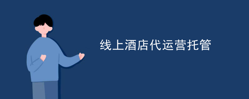 线上酒店代运营托管