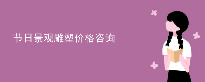 节日景观雕塑价格咨询
