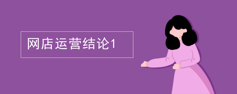 网店运营结论