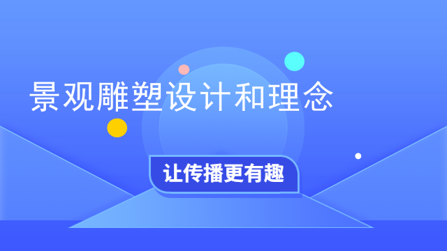 景观雕塑设计和理念