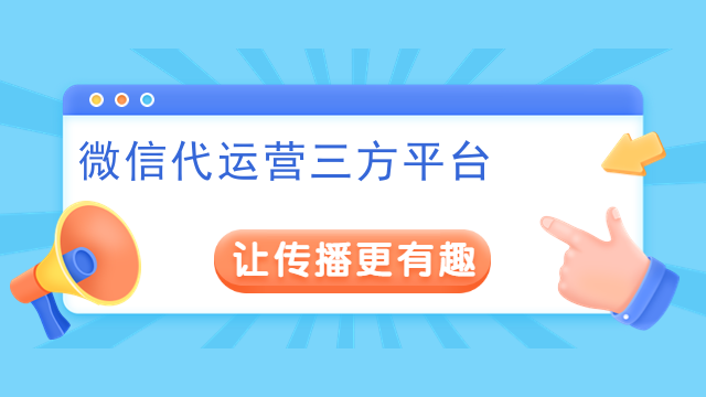 微信代运营三方平台