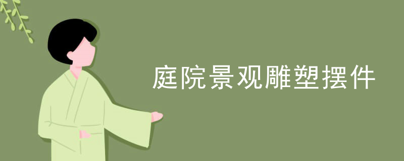 庭院景观雕塑摆件