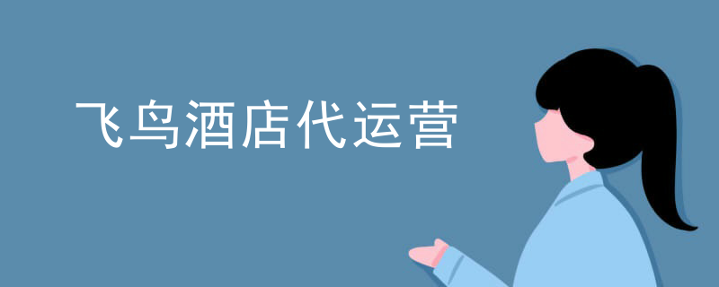 飞鸟酒店代运营