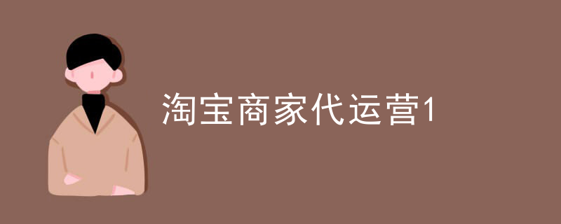 淘宝商家代运营