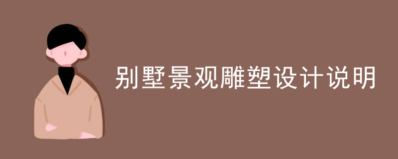 别墅景观雕塑设计说明