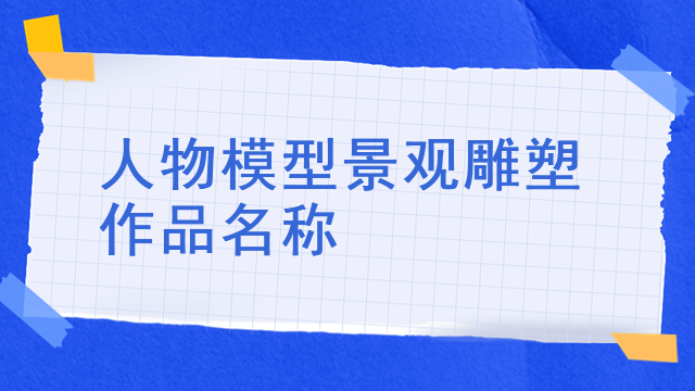 人物模型景观雕塑作品名称