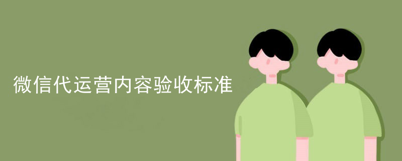 微信代运营内容验收标准