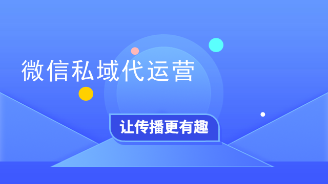 微信私域代运营