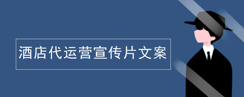 酒店代运营宣传片文案