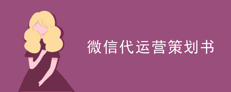 微信代运营策划书