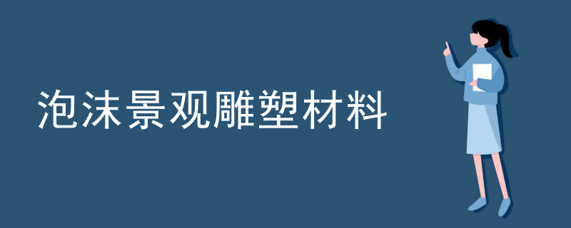 泡沫景观雕塑材料