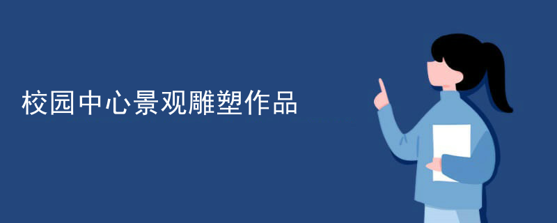 校园中心景观雕塑作品