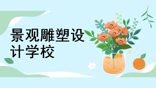 景观雕塑设计学校