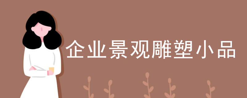 企业景观雕塑小品