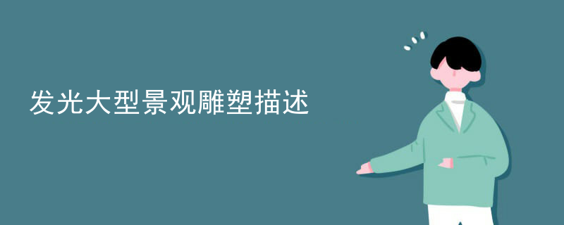 发光大型景观雕塑描述