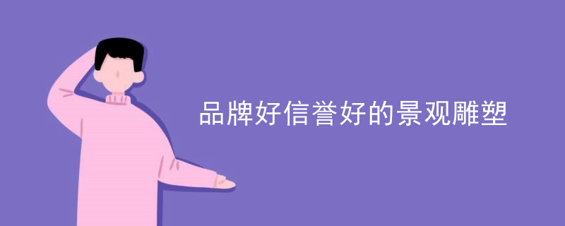 品牌好信誉好的景观雕塑