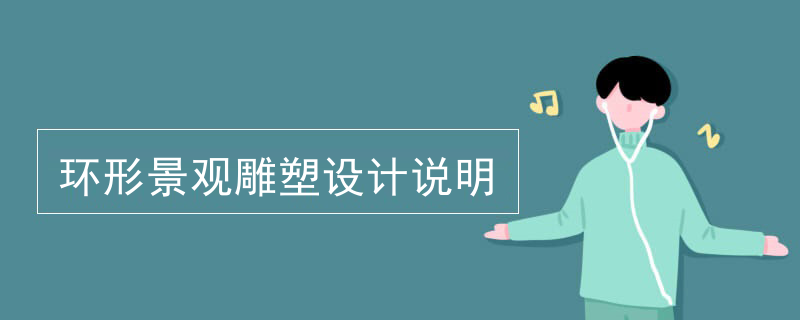 环形景观雕塑设计说明