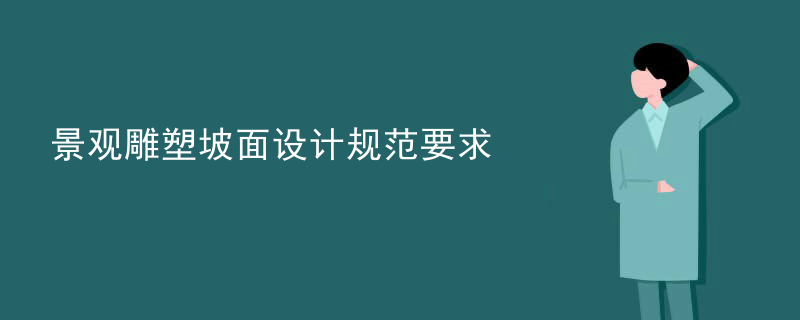 景观雕塑坡面设计规范要求