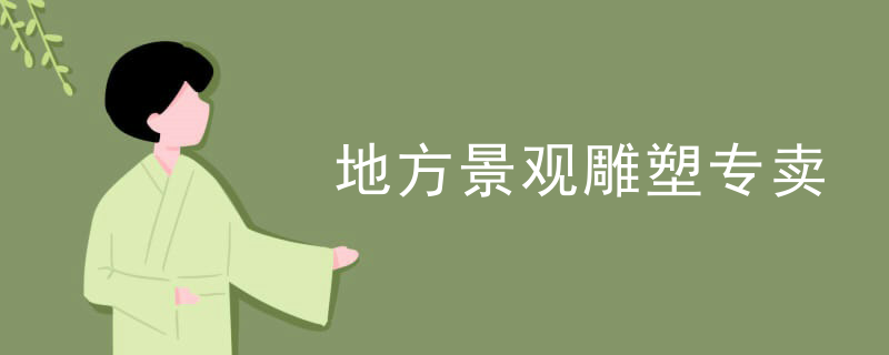 地方景观雕塑专卖