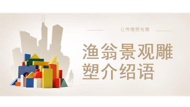 渔翁景观雕塑介绍语