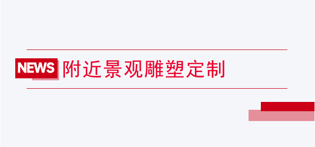 附近景观雕塑定制