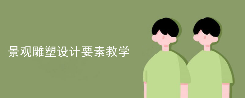 景观雕塑设计要素教学