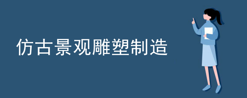 仿古景观雕塑制造