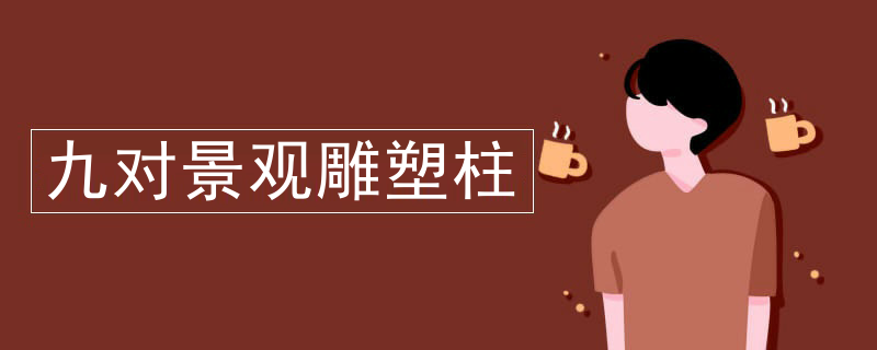 九对景观雕塑柱