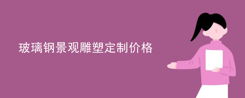 玻璃钢景观雕塑定制价格