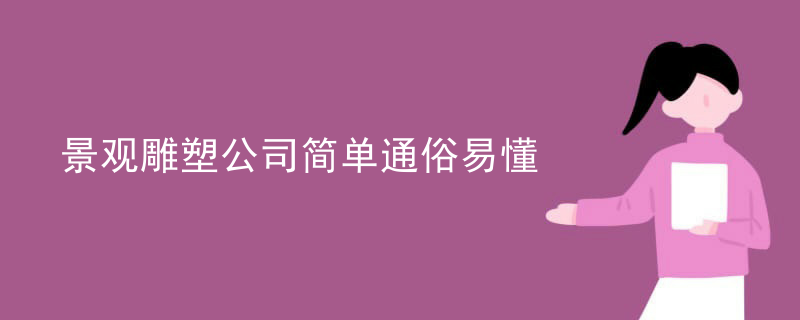 景观雕塑公司简单通俗易懂
