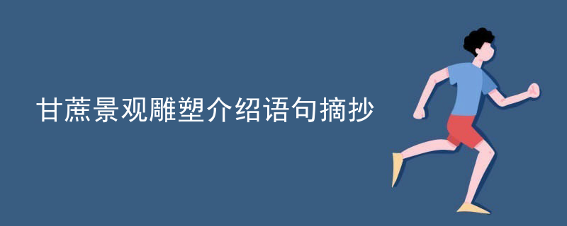 甘蔗景观雕塑介绍语句摘抄