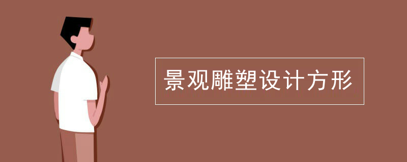 景观雕塑设计方形