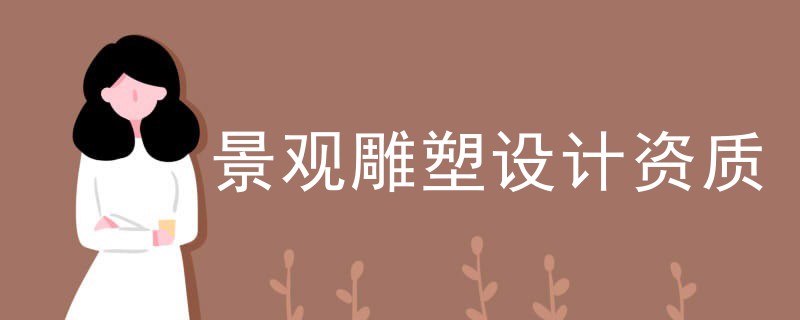 景观雕塑设计资质