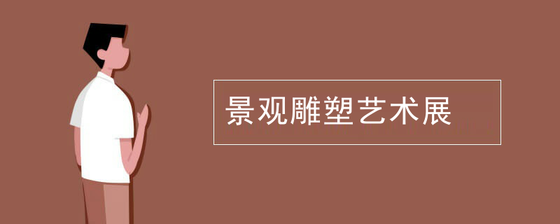 景观雕塑艺术展