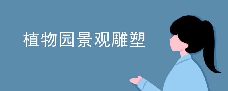 植物园景观雕塑