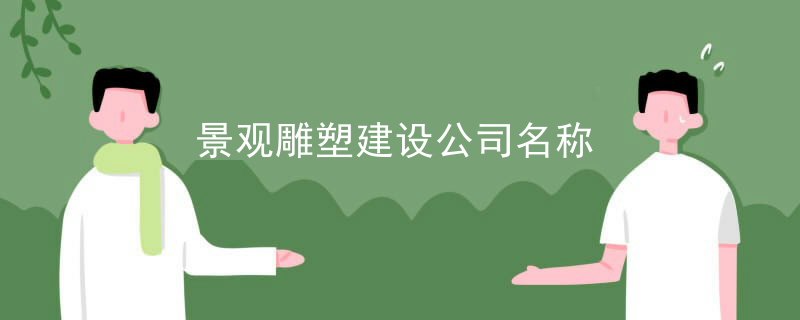 景观雕塑建设公司名称