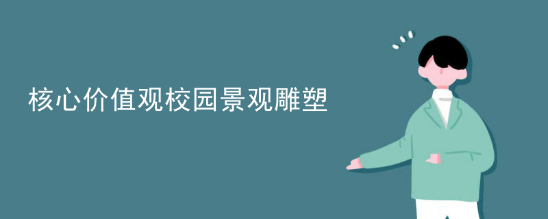 核心价值观校园景观雕塑