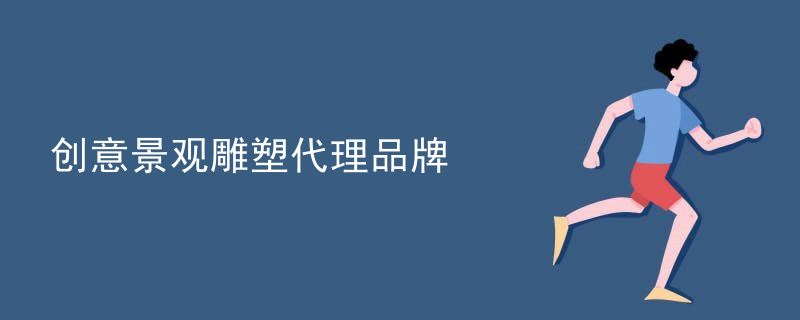 创意景观雕塑代理品牌