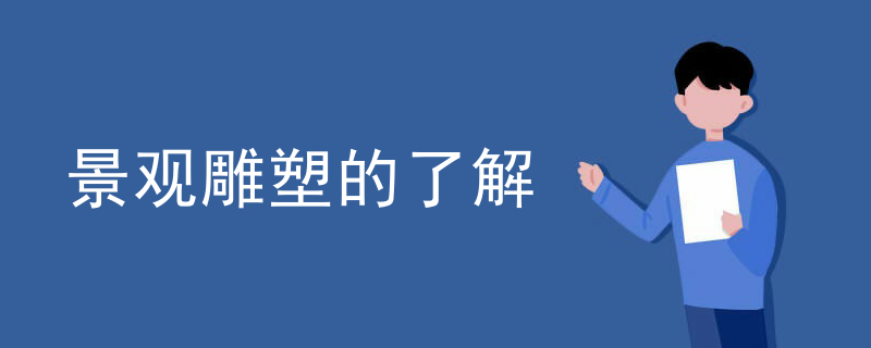 景观雕塑的了解