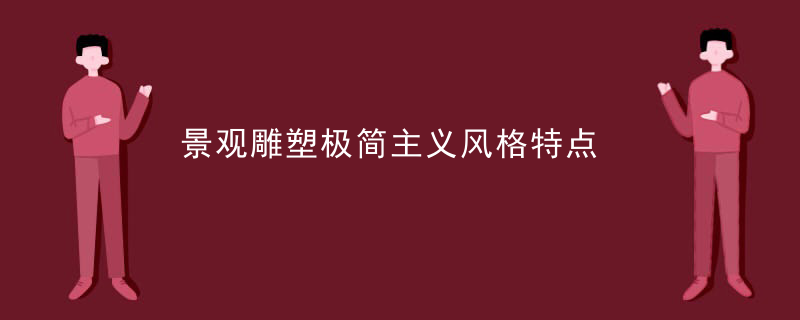 景观雕塑极简主义风格特点