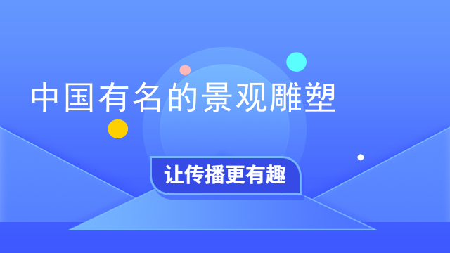 中国有名的景观雕塑