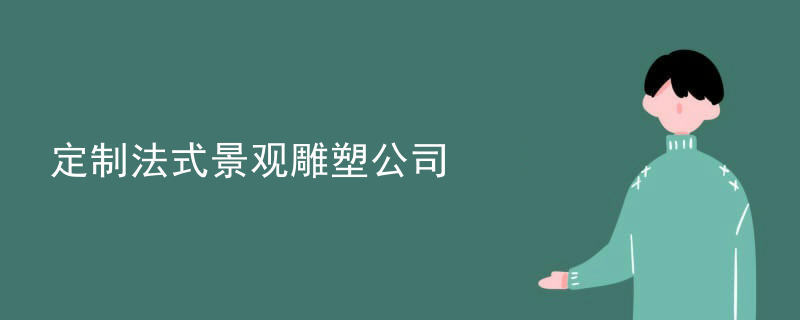 定制法式景观雕塑公司