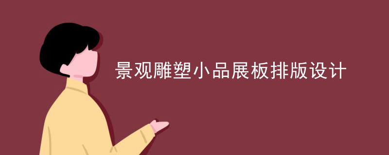 景观雕塑小品展板排版设计