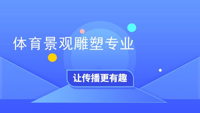 体育景观雕塑专业