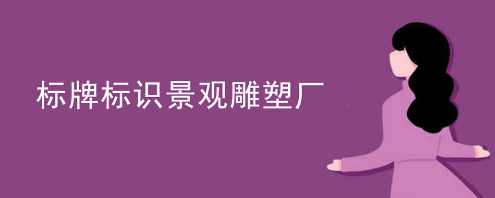 标牌标识景观雕塑厂